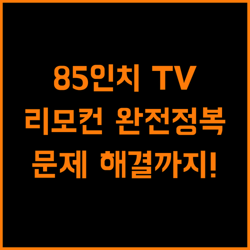 85인치 TV 리모컨 마스터 가이드: 설정부터 문제 해결까지