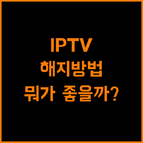 IPTV 유료채널 해지 온라인 vs 고객센터 나에게 맞는 방법은?
