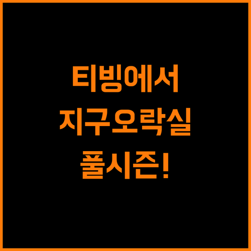 티빙, 지구오락실 풀시즌으로 행복 충전!