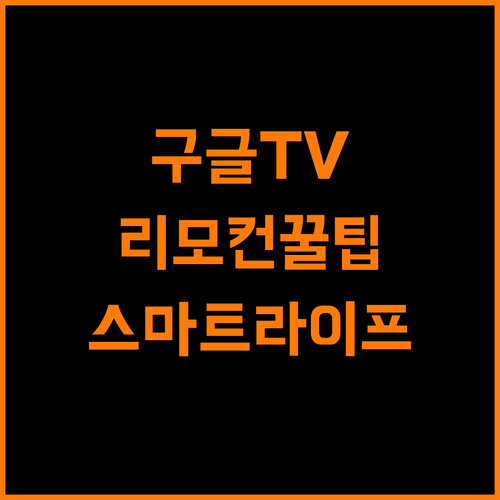 구글 TV 리모컨 활용, 스마트 라이프 꿀팁 공개