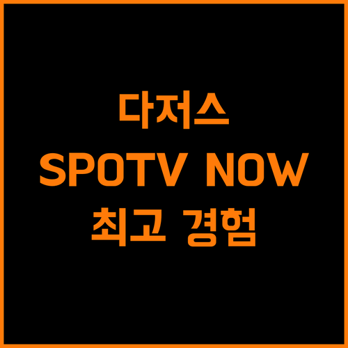 최고의 다저스 경험, SPOTV NOW가 답!
