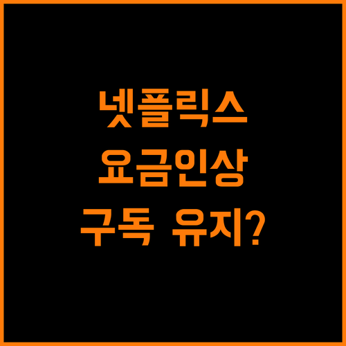 넷플릭스 2025년 요금 인상, 구독자 이탈 막을까?