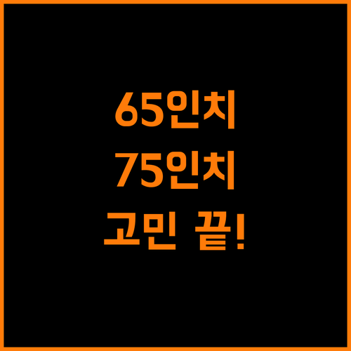 거실에 딱! 65인치 vs 압도적 75인치, 뭘 고를까?