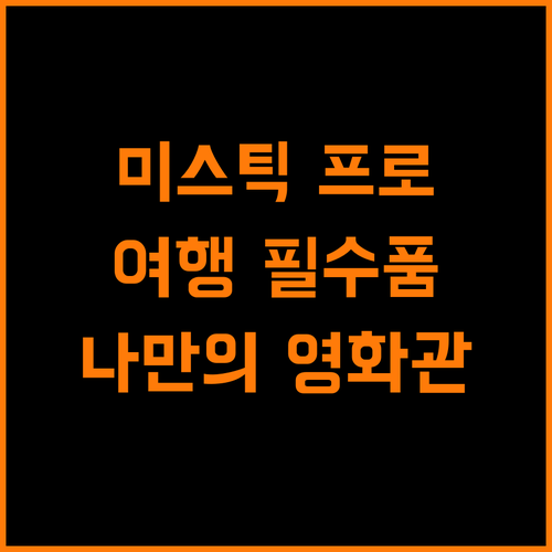 여행 필수품 샤오미 미 스틱 프로 어디서든 나만의 영화관