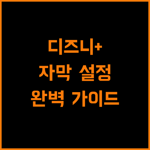 디즈니플러스 자막 설정 가이드 언어 장벽 없이 즐기기