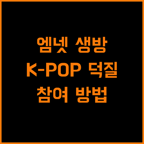 Mnet 실시간 시청 가이드 K-POP 팬덤 문화 참여하기