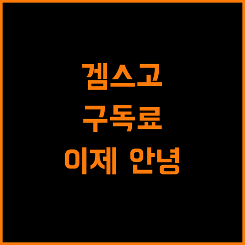 스트리밍 구독료 부담 이제 안녕! 겜스고
