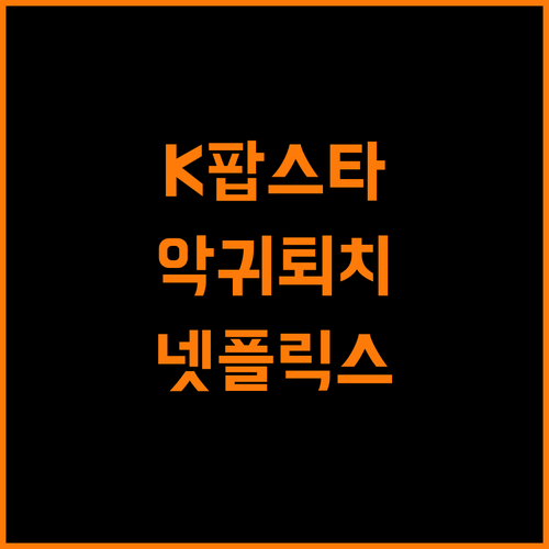 K팝 데몬 헌터스, 넷플릭스 글로벌 팬덤 저격
