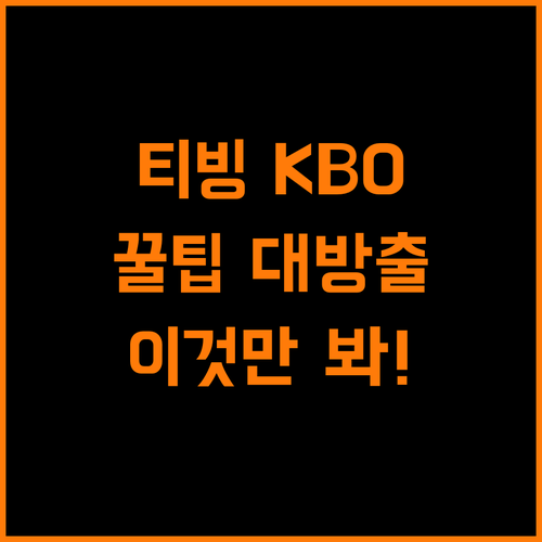 티빙 KBO 중계, 이것만 알면 끝!