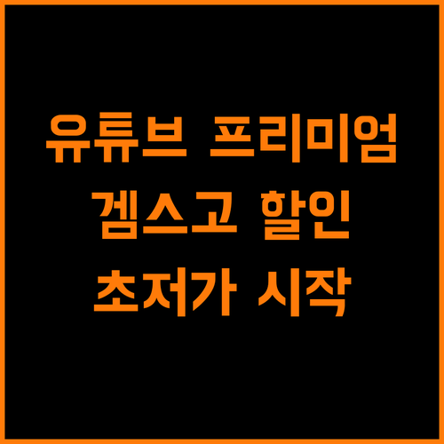 유튜브 프리미엄, 겜스고에서 저렴하게 시작하세요