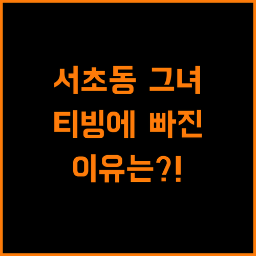 서초동 외않봐 30대 여성을 사로잡는 티빙의 매력