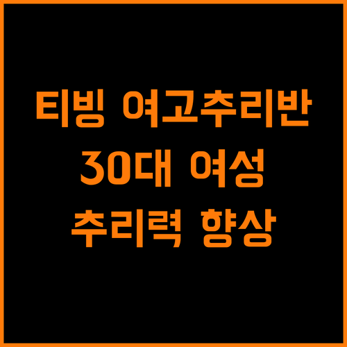 티빙 여고추리반 추리력 향상 30대 여성 공략법