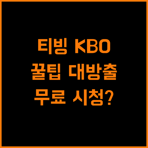 티빙 KBO 중계 스마트하게 즐기는 방법