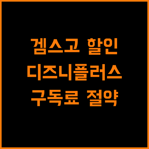 겜스고 디즈니플러스 구독료 절약 방법 4단계 완벽 분석