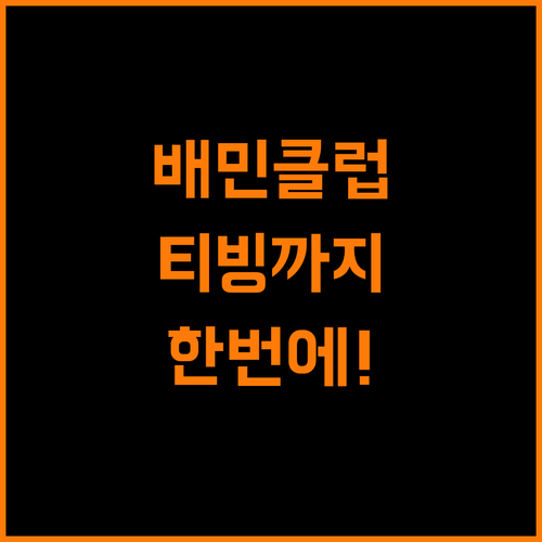 배민클럽 티빙, 식사부터 엔터테인먼트까지 한번에!