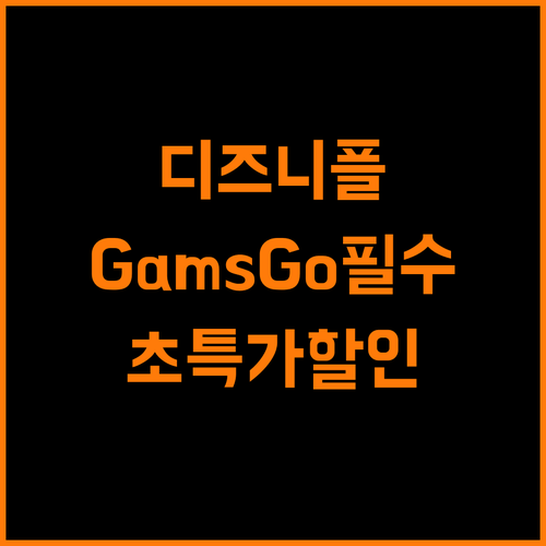 디즈니플러스, GamsGo 없이는 보지 마세요! 놀라운 할인