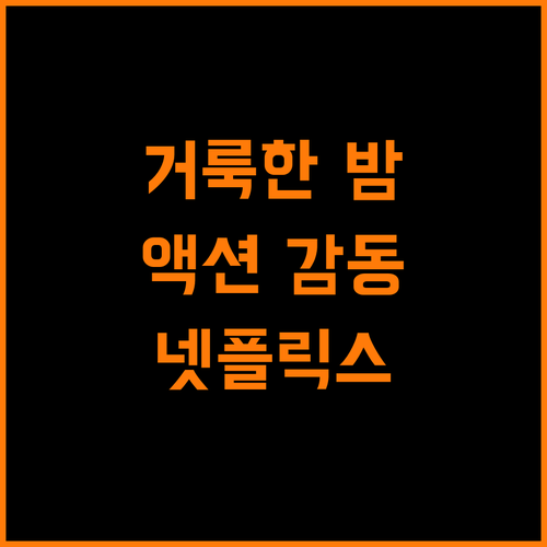 넷플릭스 거룩한밤, 단순 액션을 넘어선 깊은 감동