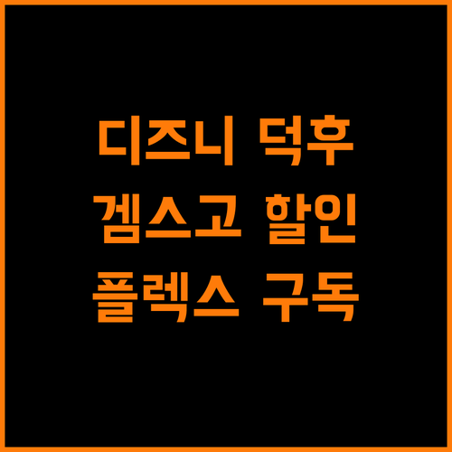 디즈니 덕후 필독! 겜스고 NsdgC로 플렉스 구독!