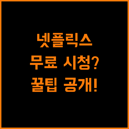 네이버플러스 멤버십, 넷플릭스로 콘텐츠 무한 확장!