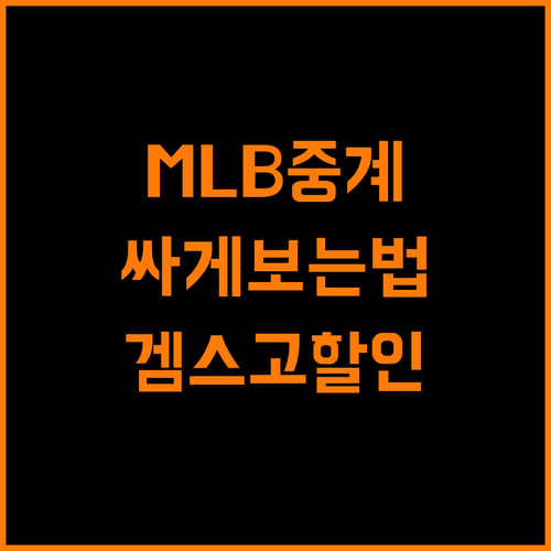 MLB TV 구독료 절약 꿀팁 겜스고 제휴코드 NsdgC