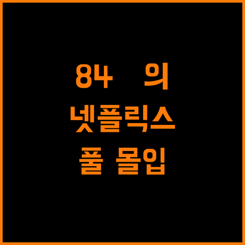 84제곱미터에서 즐기는 넷플릭스 몰입 극대화 경험