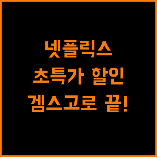 넷플릭스 할인, 겜스고 하나로 충분! 초특가 찬스