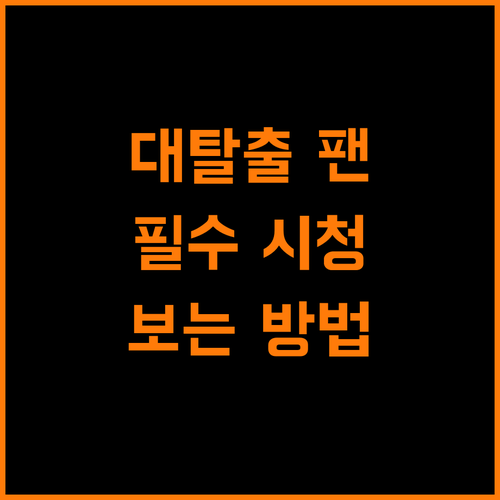 대탈출 팬 필수 시청 티빙 더스토리 보는 법