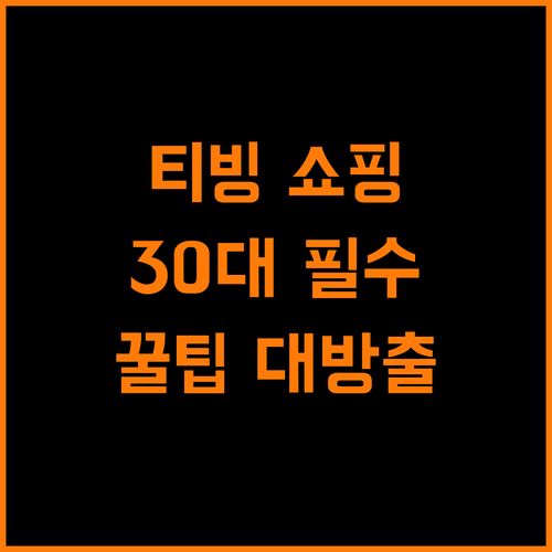 30대가 추천하는 티빙 아이쇼핑 활용법